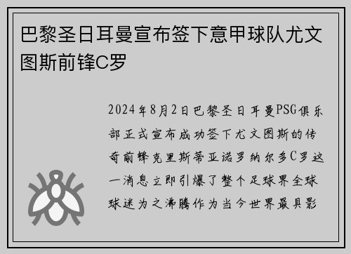 巴黎圣日耳曼宣布签下意甲球队尤文图斯前锋C罗