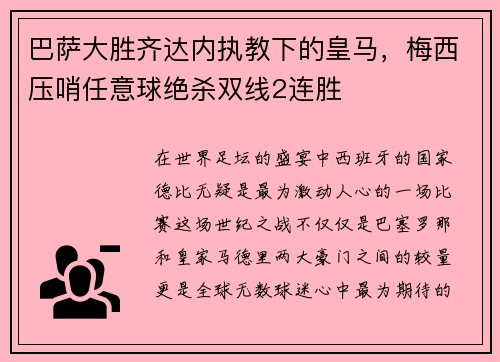 巴萨大胜齐达内执教下的皇马，梅西压哨任意球绝杀双线2连胜