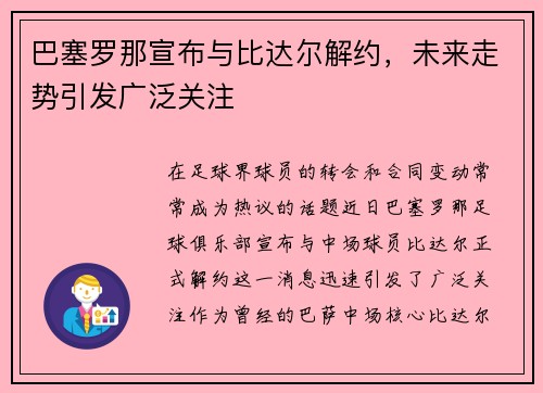 巴塞罗那宣布与比达尔解约，未来走势引发广泛关注