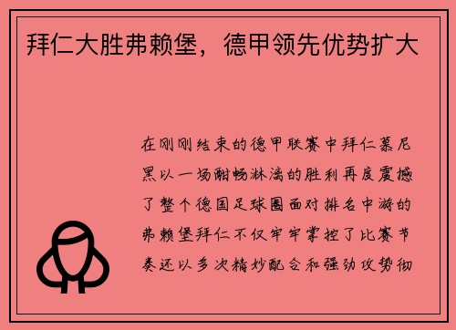 拜仁大胜弗赖堡，德甲领先优势扩大