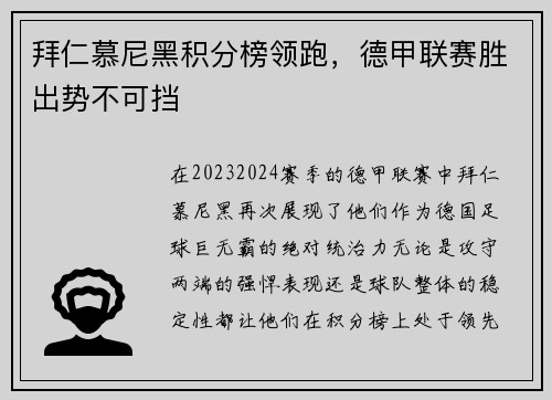 拜仁慕尼黑积分榜领跑，德甲联赛胜出势不可挡