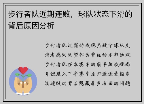 步行者队近期连败，球队状态下滑的背后原因分析