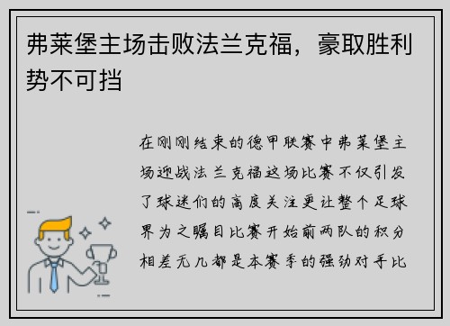 弗莱堡主场击败法兰克福，豪取胜利势不可挡