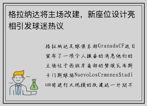 格拉纳达将主场改建，新座位设计亮相引发球迷热议