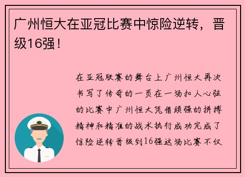广州恒大在亚冠比赛中惊险逆转，晋级16强！