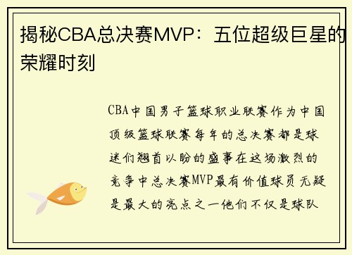 揭秘CBA总决赛MVP：五位超级巨星的荣耀时刻