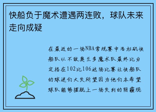 快船负于魔术遭遇两连败，球队未来走向成疑