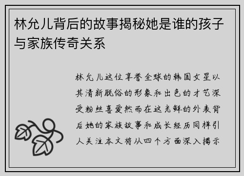 林允儿背后的故事揭秘她是谁的孩子与家族传奇关系