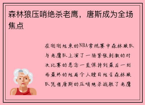 森林狼压哨绝杀老鹰，唐斯成为全场焦点