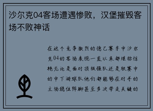 沙尔克04客场遭遇惨败，汉堡摧毁客场不败神话