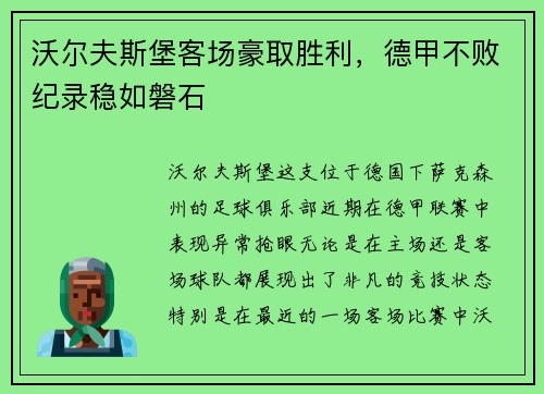 沃尔夫斯堡客场豪取胜利，德甲不败纪录稳如磐石