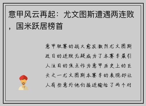 意甲风云再起：尤文图斯遭遇两连败，国米跃居榜首