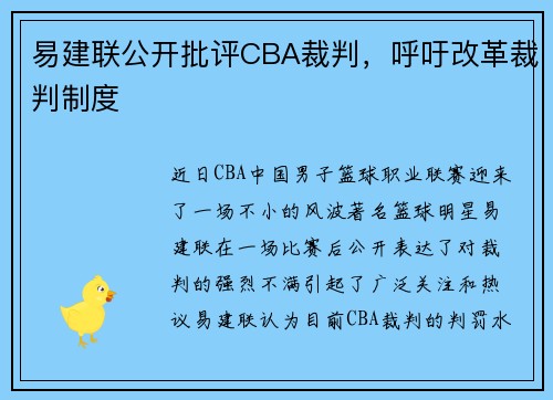 易建联公开批评CBA裁判，呼吁改革裁判制度