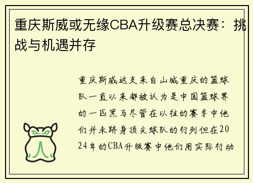 重庆斯威或无缘CBA升级赛总决赛：挑战与机遇并存