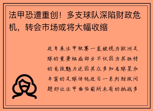 法甲恐遭重创！多支球队深陷财政危机，转会市场或将大幅收缩