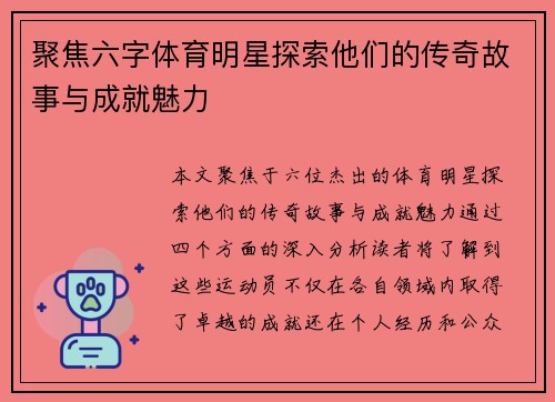 聚焦六字体育明星探索他们的传奇故事与成就魅力