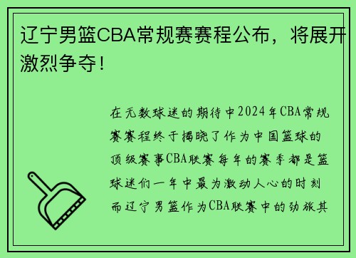 辽宁男篮CBA常规赛赛程公布，将展开激烈争夺！
