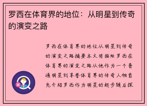 罗西在体育界的地位：从明星到传奇的演变之路