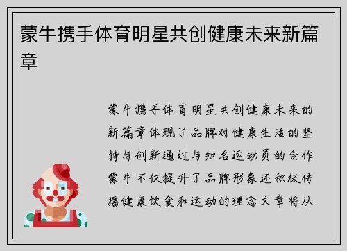 蒙牛携手体育明星共创健康未来新篇章