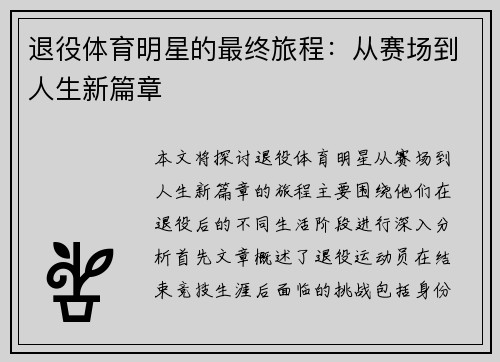 退役体育明星的最终旅程：从赛场到人生新篇章