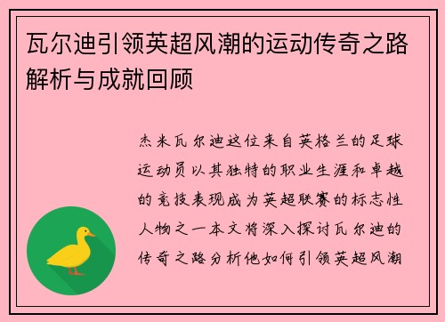 瓦尔迪引领英超风潮的运动传奇之路解析与成就回顾