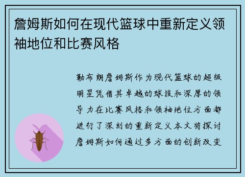 詹姆斯如何在现代篮球中重新定义领袖地位和比赛风格