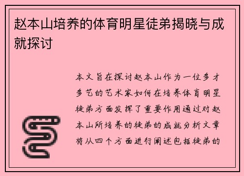 赵本山培养的体育明星徒弟揭晓与成就探讨
