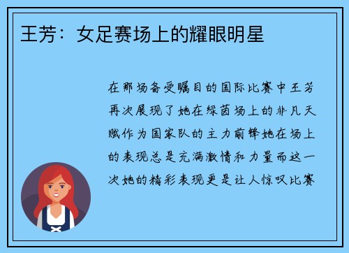 王芳：女足赛场上的耀眼明星