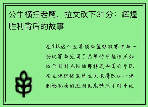 公牛横扫老鹰，拉文砍下31分：辉煌胜利背后的故事