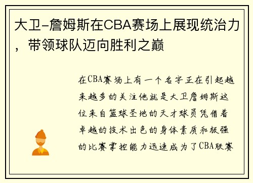 大卫-詹姆斯在CBA赛场上展现统治力，带领球队迈向胜利之巅