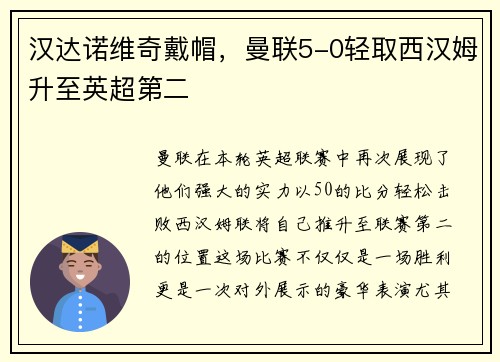 汉达诺维奇戴帽，曼联5-0轻取西汉姆升至英超第二