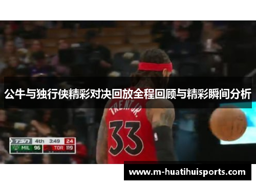 公牛与独行侠精彩对决回放全程回顾与精彩瞬间分析