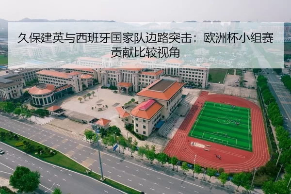 久保建英与西班牙国家队边路突击：欧洲杯小组赛贡献比较视角