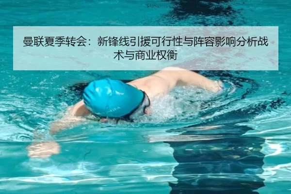 曼联夏季转会：新锋线引援可行性与阵容影响分析战术与商业权衡