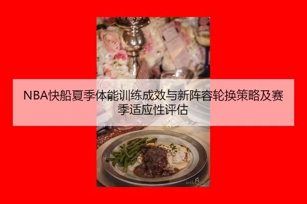 NBA快船夏季体能训练成效与新阵容轮换策略及赛季适应性评估