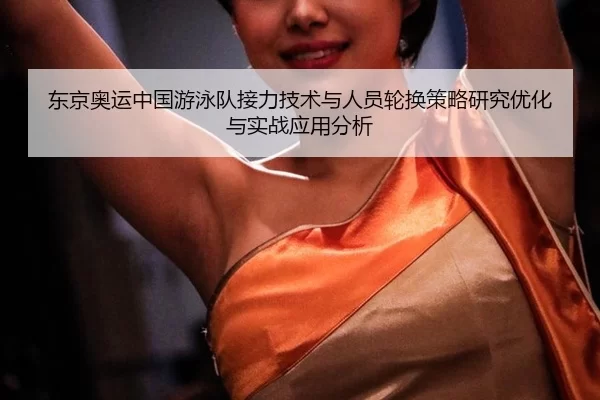 dong-jing-ao-yun-zhong-guo-you-yong-dui-jie-li-ji-shu-yu-ren-yuan-lun-huan-ce-lve-yan-jiu-you-hua-yu-shi-zhan-ying-yong-2-956.jpg