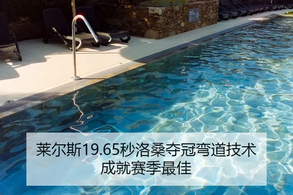 莱尔斯19.65秒洛桑夺冠弯道技术成就赛季最佳