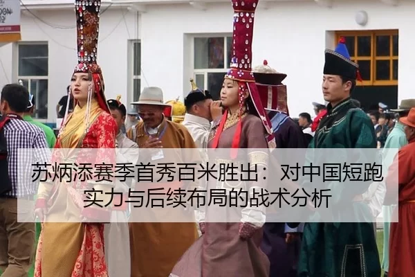 su-bing-tian-sai-ji-shou-xiu-bai-mi-sheng-chu-dui-zhong-guo-duan-pao-shi-li-yu-hou-xu-bu-ju-de-zhan-shu-fen-xi-2-521.jpg
