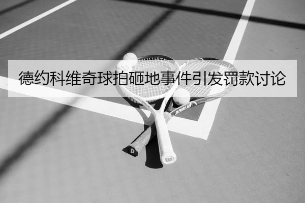 de-yue-ke-wei-qi-qiu-pai-za-di-shi-jian-yin-fa-fa-kuan-tao-lun-2-485.jpg