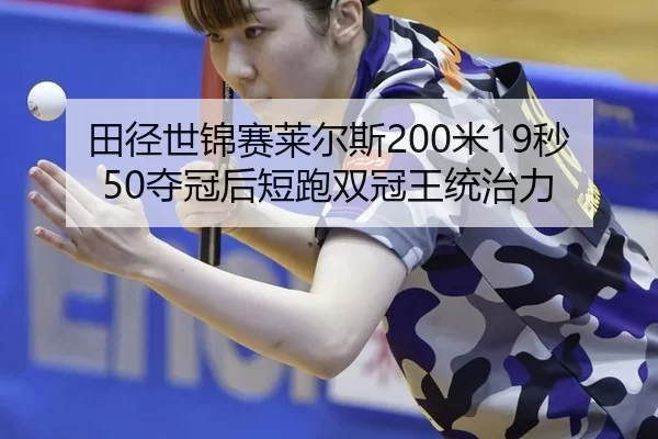tian-jing-shi-jin-sai-lai-er-si-mi-miao-duo-guan-hou-duan-pao-shuang-guan-wang-tong-zhi-li-3-736.jpg