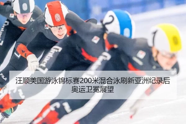 wang-shun-mei-guo-you-yong-jin-biao-sai-mi-hun-he-yong-shua-xin-ya-zhou-ji-lu-hou-ao-yun-wei-mian-zhan-wang-3-813.jpg