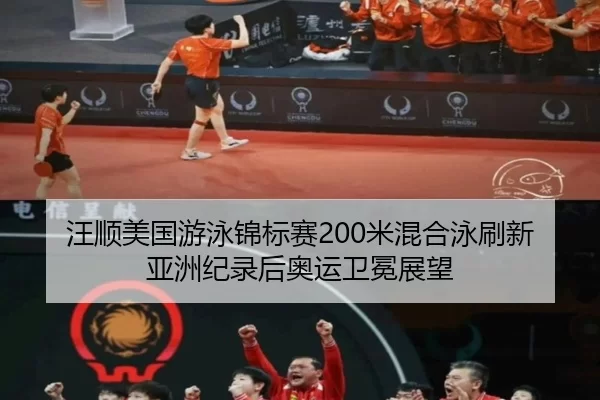 汪顺美国游泳锦标赛200米混合泳刷新亚洲纪录后奥运卫冕展望